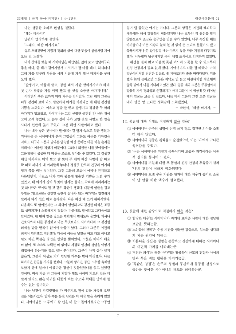 [22개정] 문학 동아(최) 4-1 문학을 통한 성찰과 소통_내신예상문제01_preview_7