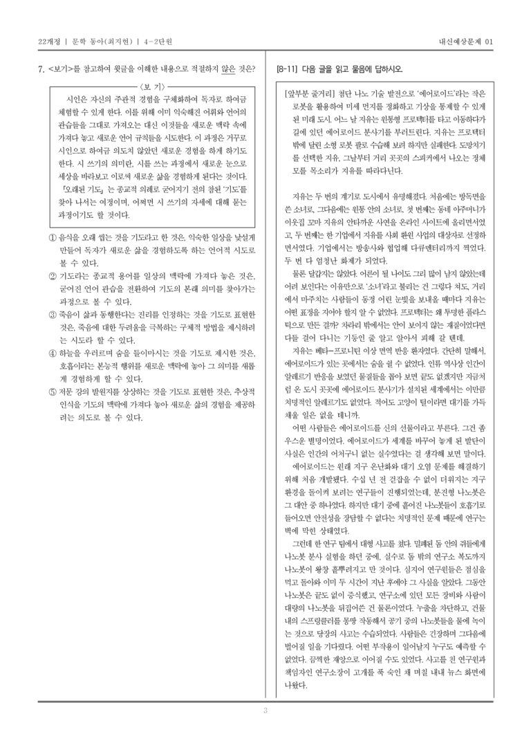 [22개정] 문학 동아(최) 4-2 문학의 생활화_내신예상문제01_preview_3
