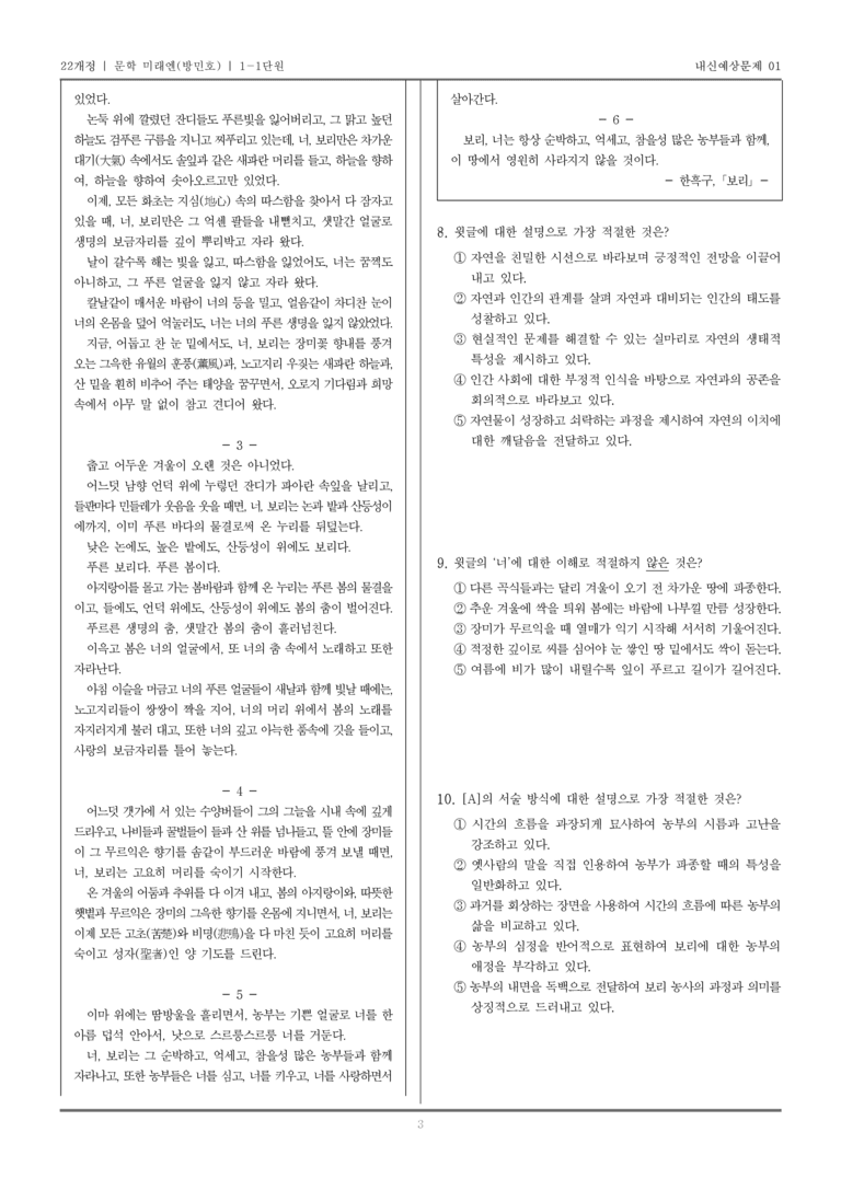 [22개정] 문학 미래엔(방) 1-1 문학의 가치_내신예상문제01_preview_3