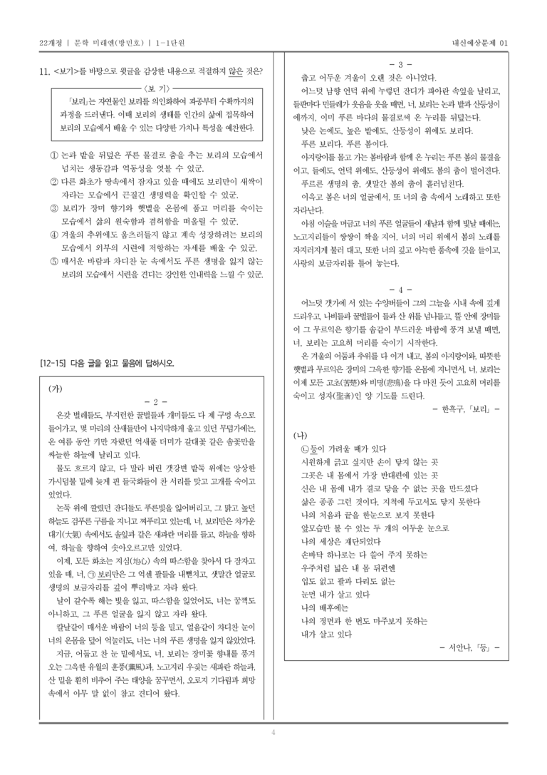 [22개정] 문학 미래엔(방) 1-1 문학의 가치_내신예상문제01_preview_4