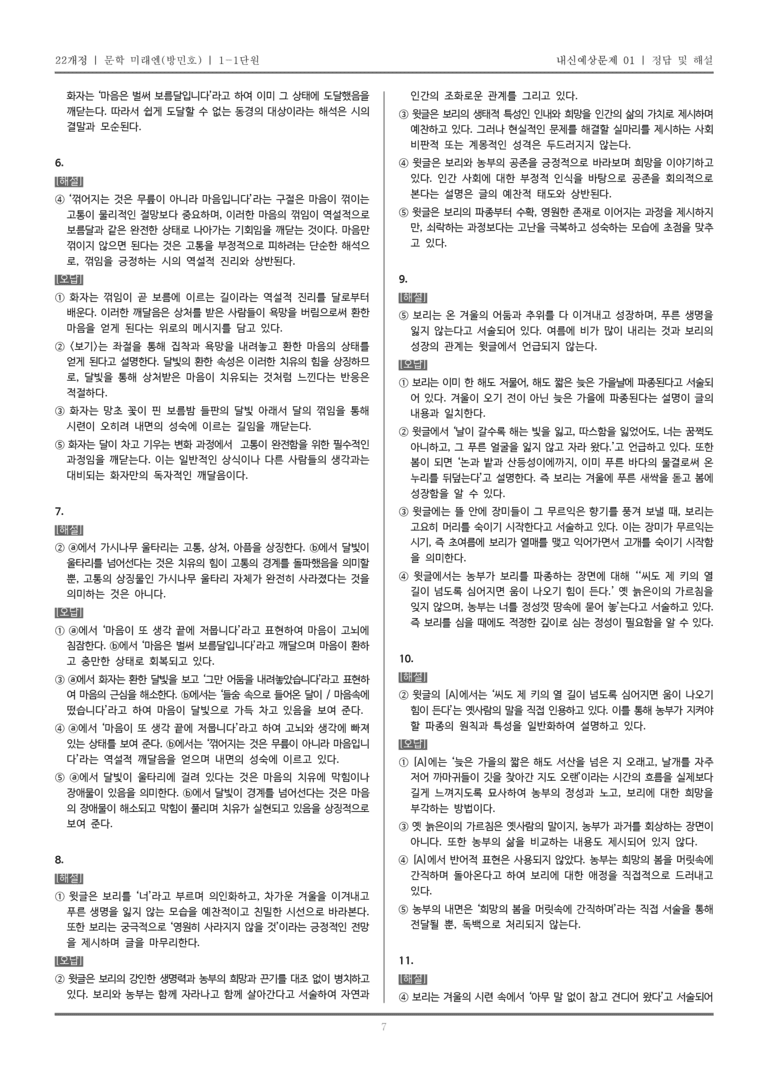 [22개정] 문학 미래엔(방) 1-1 문학의 가치_내신예상문제01_preview_7