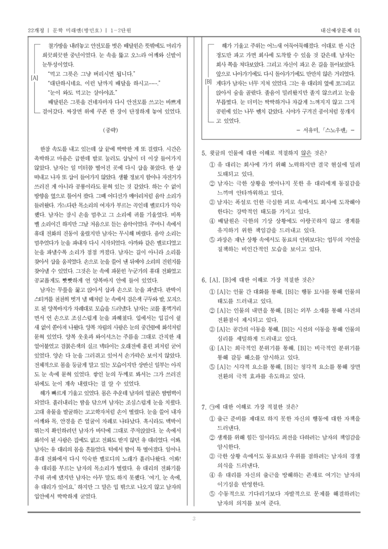 [22개정] 문학 미래엔(방) 1-2 문학의 갈래와 맥락_내신예상문제01_preview_3