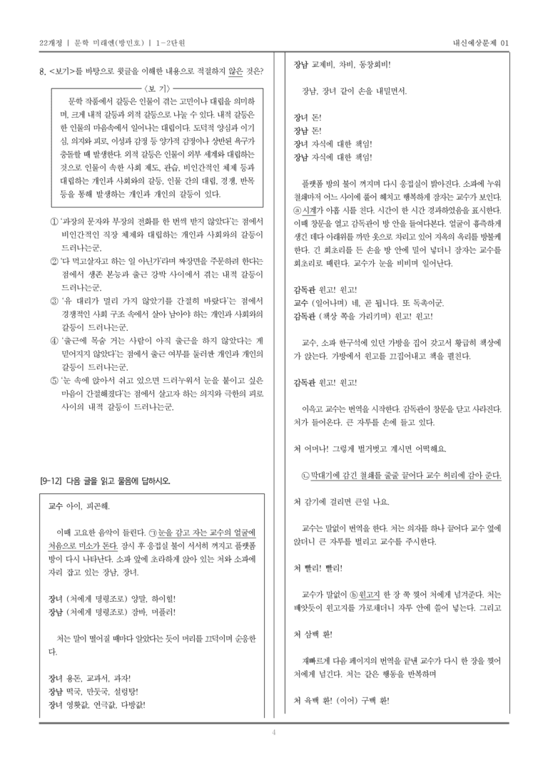 [22개정] 문학 미래엔(방) 1-2 문학의 갈래와 맥락_내신예상문제01_preview_4