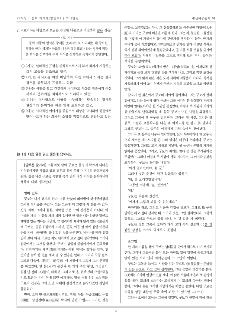 [22개정] 문학 미래엔(방) 2-1 문학의 내용과 형식_내신예상문제01_preview_3