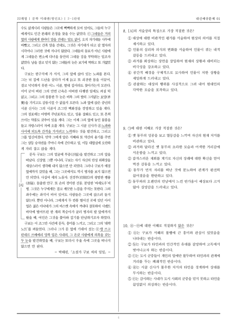[22개정] 문학 미래엔(방) 2-1 문학의 내용과 형식_내신예상문제01_preview_4