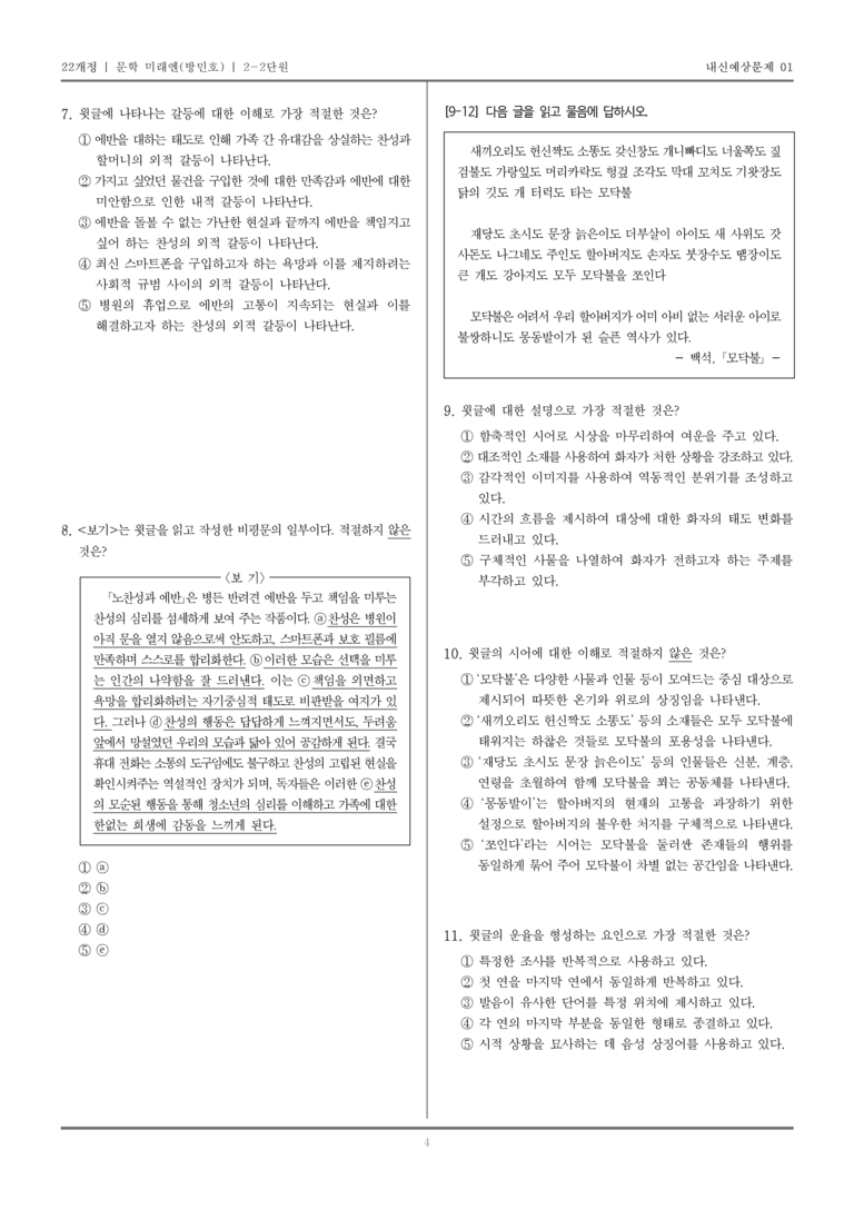 [22개정] 문학 미래엔(방) 2-2 문학의 감상과 비평_내신예상문제01_preview_4