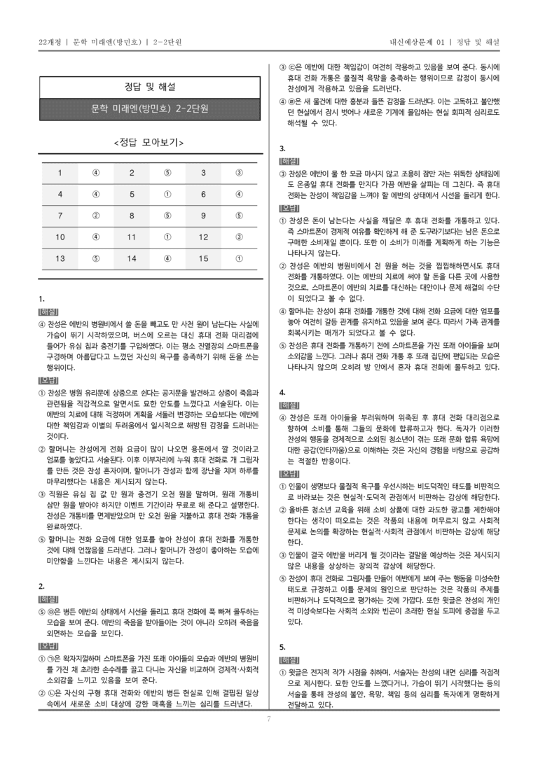 [22개정] 문학 미래엔(방) 2-2 문학의 감상과 비평_내신예상문제01_preview_7