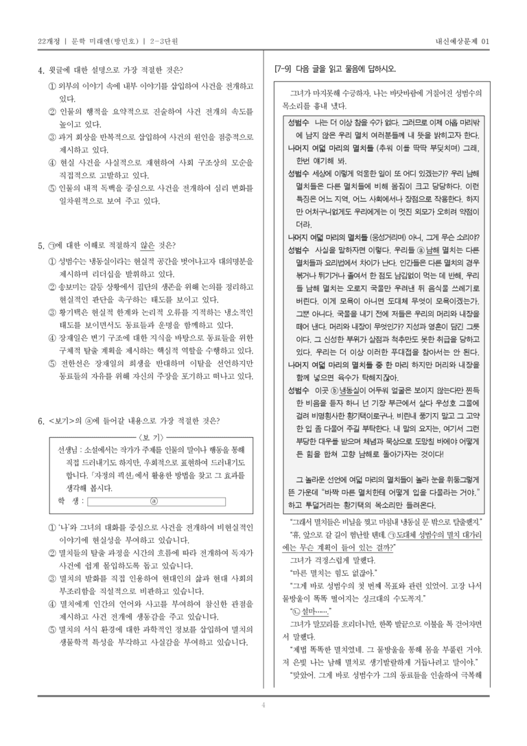 [22개정] 문학 미래엔(방) 2-3 창작과 매체_내신예상문제01_preview_4