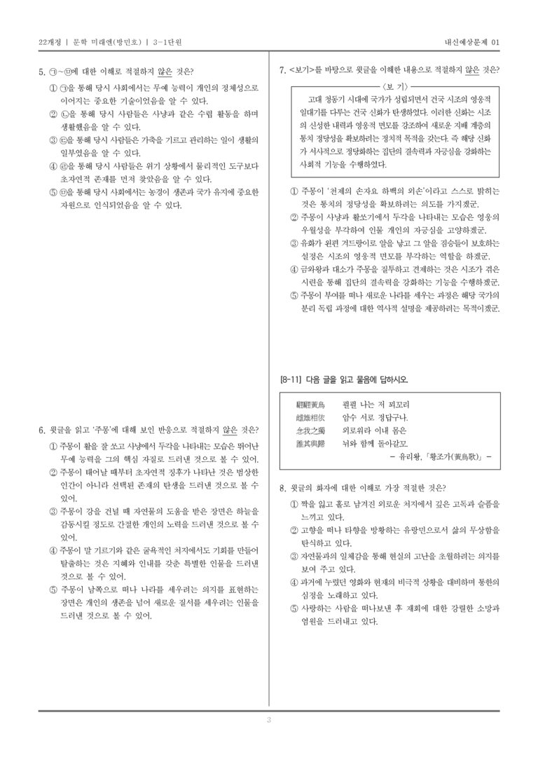 [22개정] 문학 미래엔(방) 3-1 고대문학_내신예상문제01_preview_3