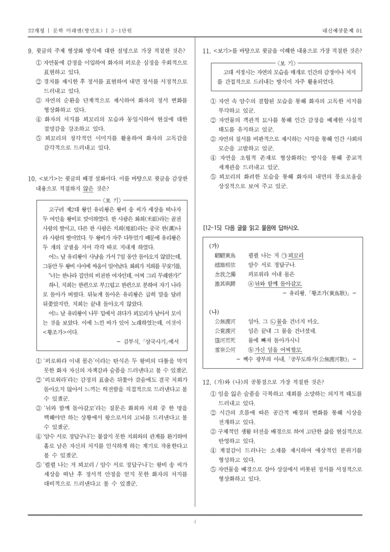 [22개정] 문학 미래엔(방) 3-1 고대문학_내신예상문제01_preview_4
