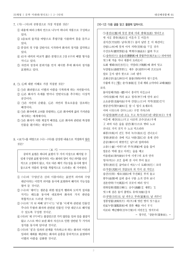 [22개정] 문학 미래엔(방) 3-2 중세문학과 중세에서 근대로의 이행기 문학_내신예상문제01_preview_3