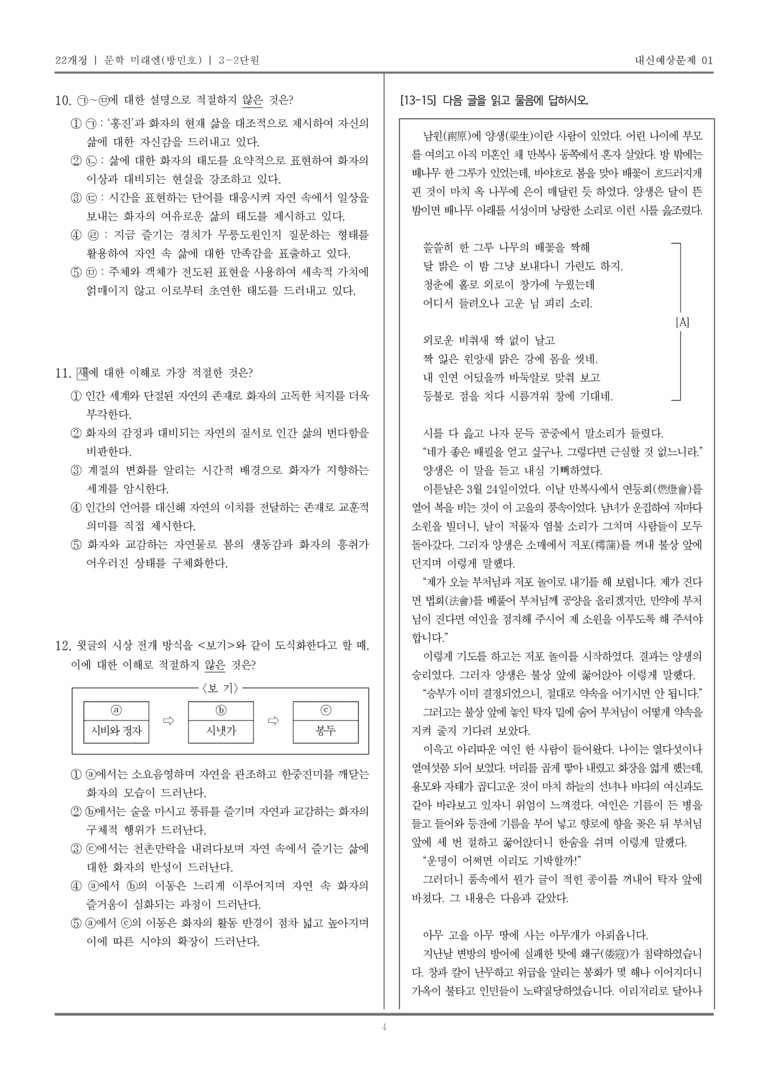 [22개정] 문학 미래엔(방) 3-2 중세문학과 중세에서 근대로의 이행기 문학_내신예상문제01_preview_4