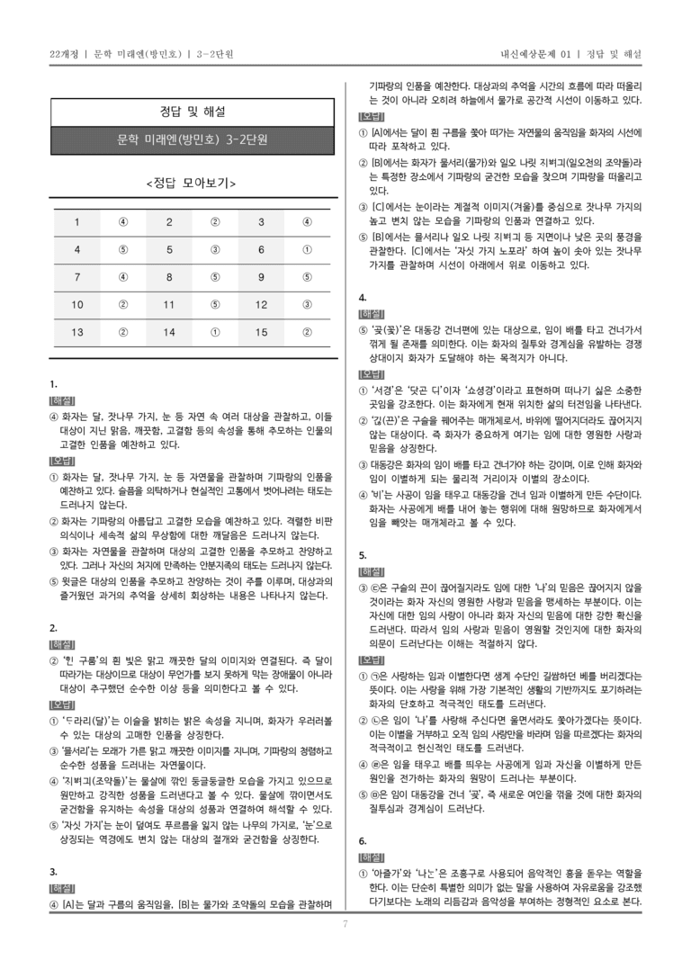 [22개정] 문학 미래엔(방) 3-2 중세문학과 중세에서 근대로의 이행기 문학_내신예상문제01_preview_7