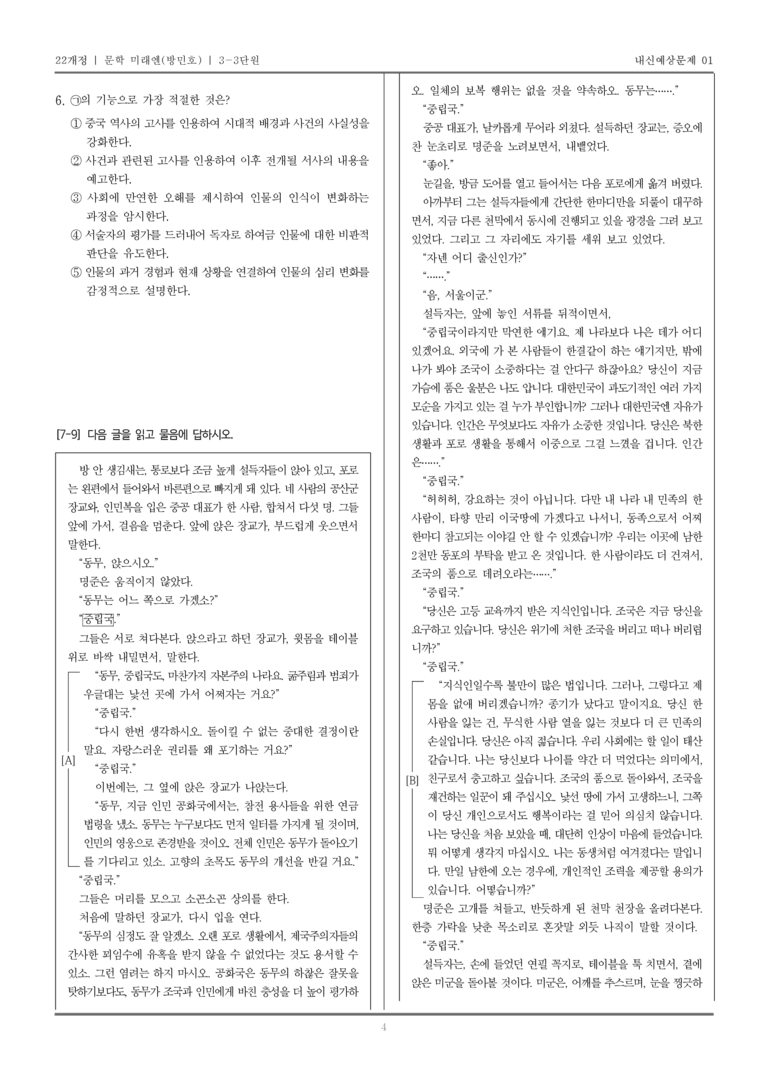 [22개정] 문학 미래엔(방) 3-3 근현대 문학_내신예상문제01_preview_4