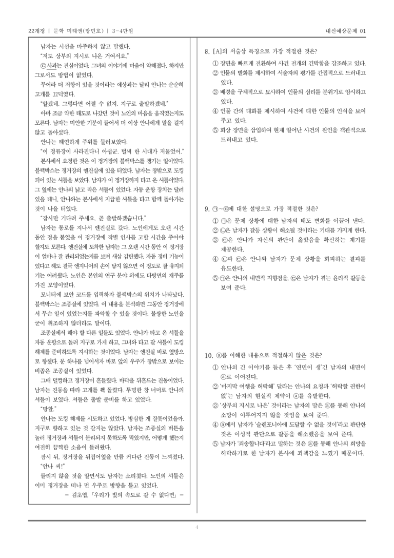 [22개정] 문학 미래엔(방) 3-4 한국 문학의 현재와 보편성·특수성_내신예상문제01_preview_4