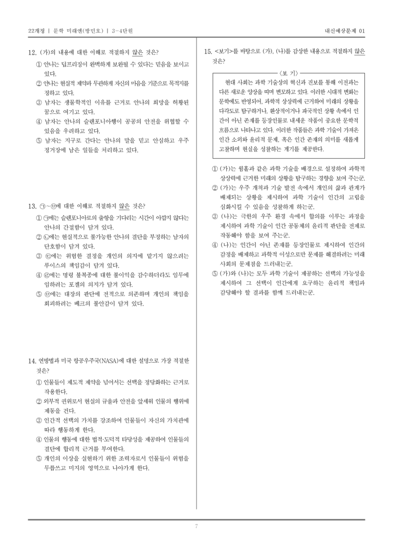 [22개정] 문학 미래엔(방) 3-4 한국 문학의 현재와 보편성·특수성_내신예상문제01_preview_7
