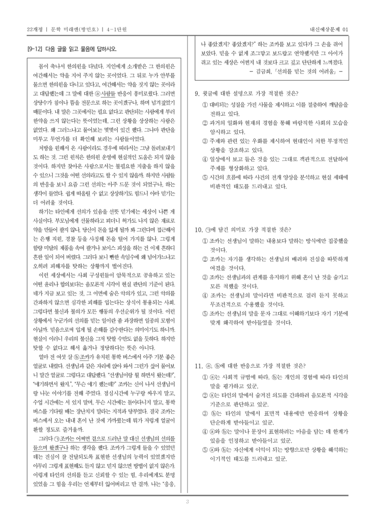 [22개정] 문학 미래엔(방) 4-1 문학을 통한 성찰과 소통_내신예상문제01_preview_3