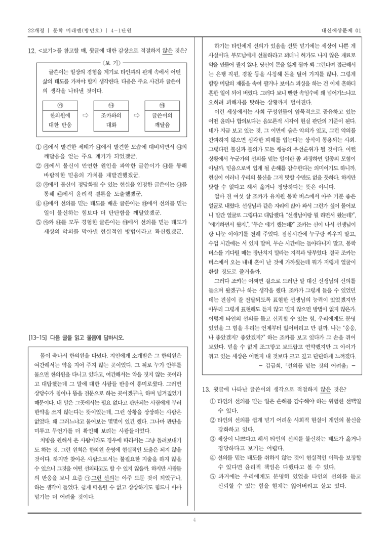 [22개정] 문학 미래엔(방) 4-1 문학을 통한 성찰과 소통_내신예상문제01_preview_4