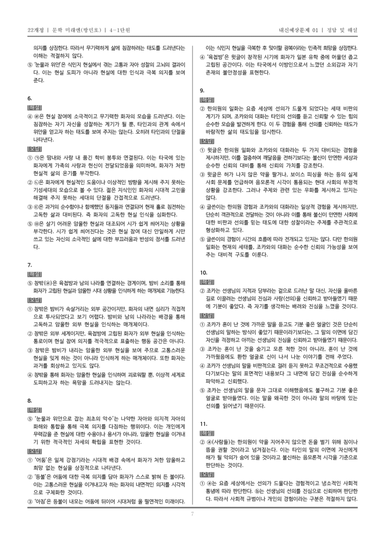 [22개정] 문학 미래엔(방) 4-1 문학을 통한 성찰과 소통_내신예상문제01_preview_7