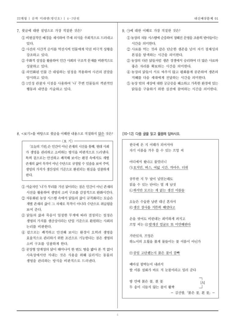 [22개정] 문학 미래엔(방) 4-2 문학과 공동체_내신예상문제01_preview_4