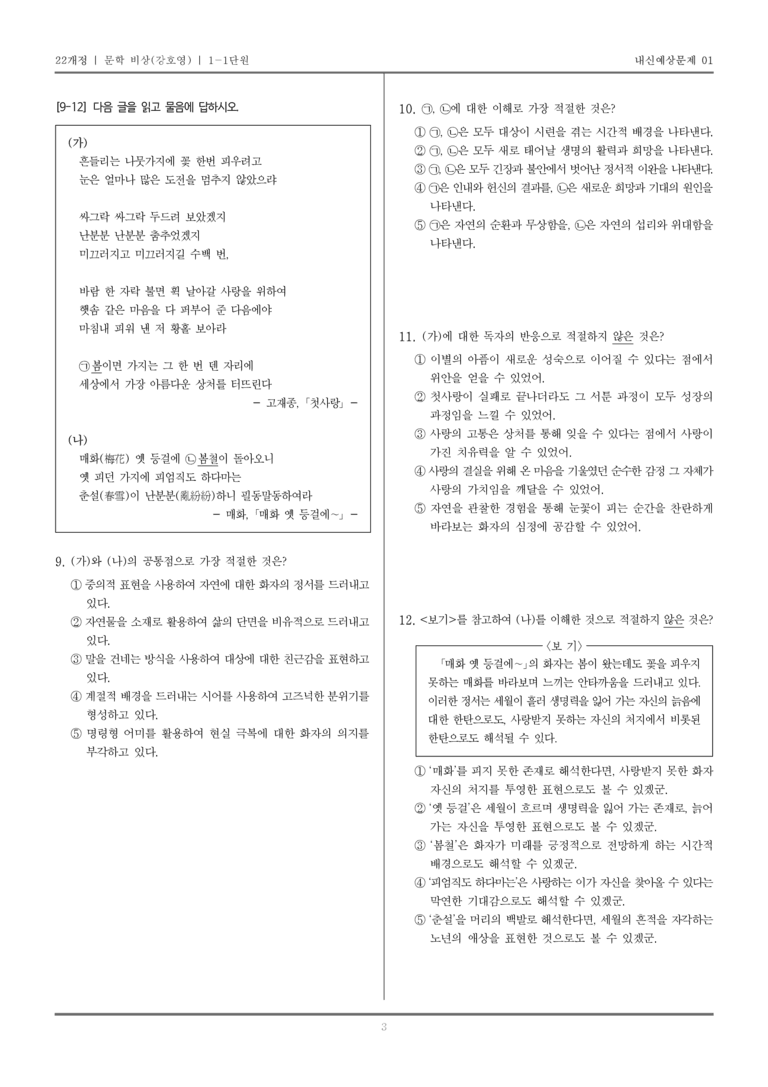 [22개정] 문학 비상(강) 1-1 문학의 본질과 미적 기능_내신예상문제01_preview_3