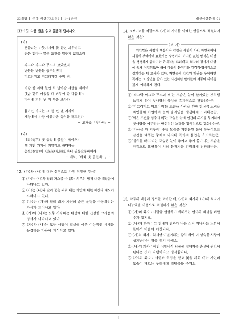 [22개정] 문학 비상(강) 1-1 문학의 본질과 미적 기능_내신예상문제01_preview_4