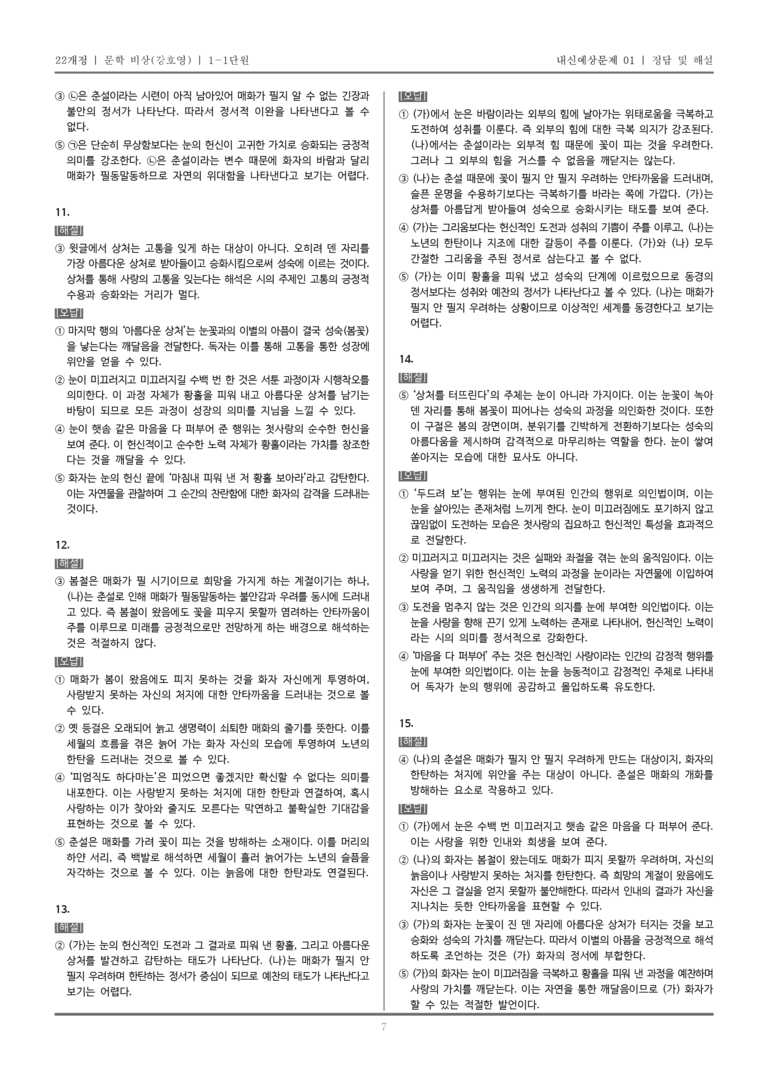 [22개정] 문학 비상(강) 1-1 문학의 본질과 미적 기능_내신예상문제01_preview_7