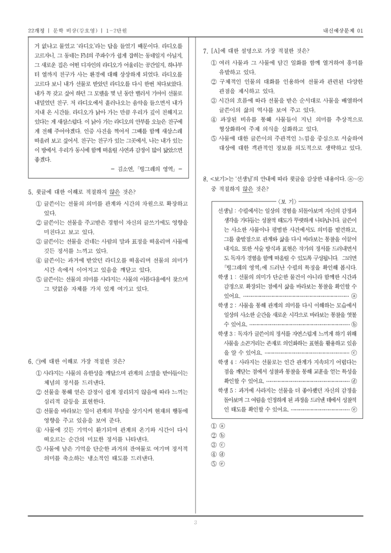 [22개정] 문학 비상(강) 1-2 문학의 인식적 윤리적 기능_내신예상문제01_preview_3