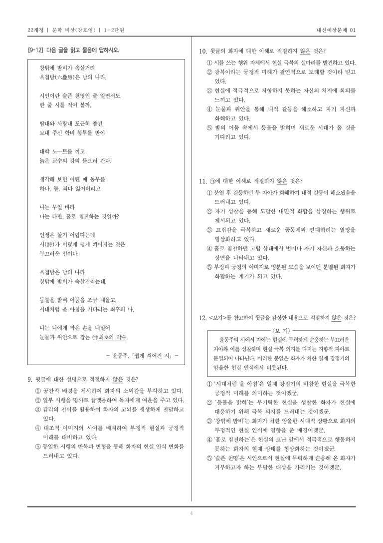 [22개정] 문학 비상(강) 1-2 문학의 인식적 윤리적 기능_내신예상문제01_preview_4