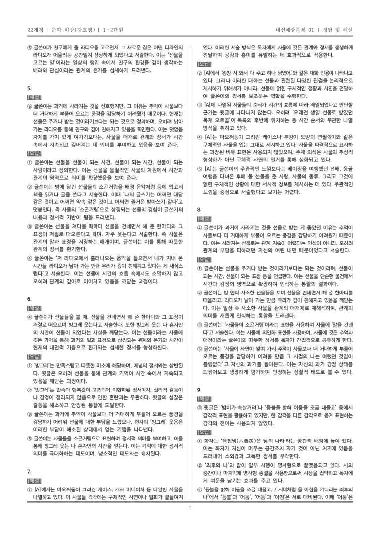 [22개정] 문학 비상(강) 1-2 문학의 인식적 윤리적 기능_내신예상문제01_preview_7