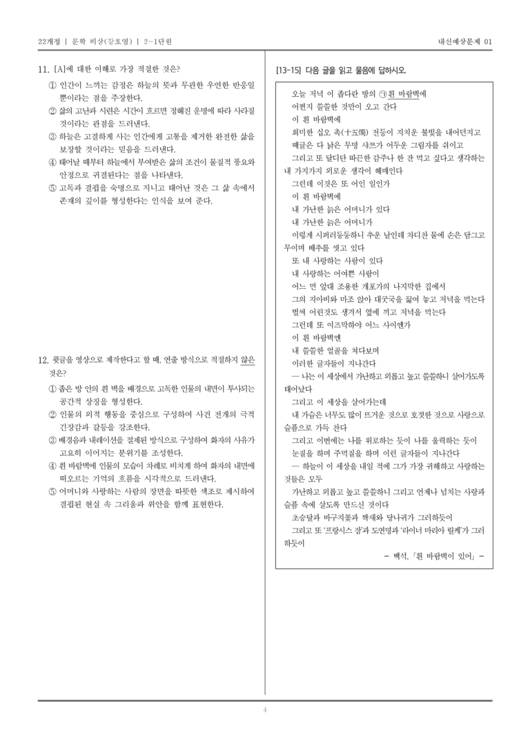 [22개정] 문학 비상(강) 2-1 서정 갈래의 이해_내신예상문제01_preview_4