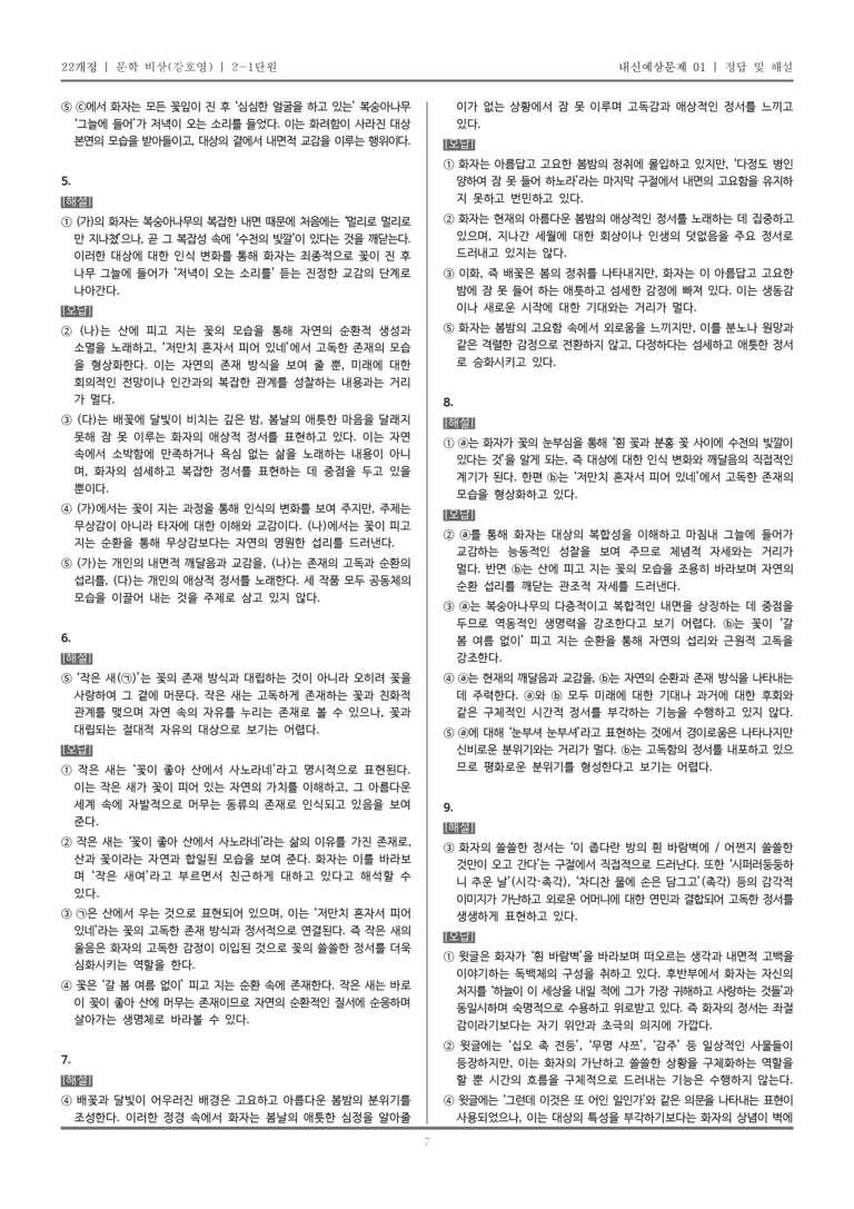 [22개정] 문학 비상(강) 2-1 서정 갈래의 이해_내신예상문제01_preview_7