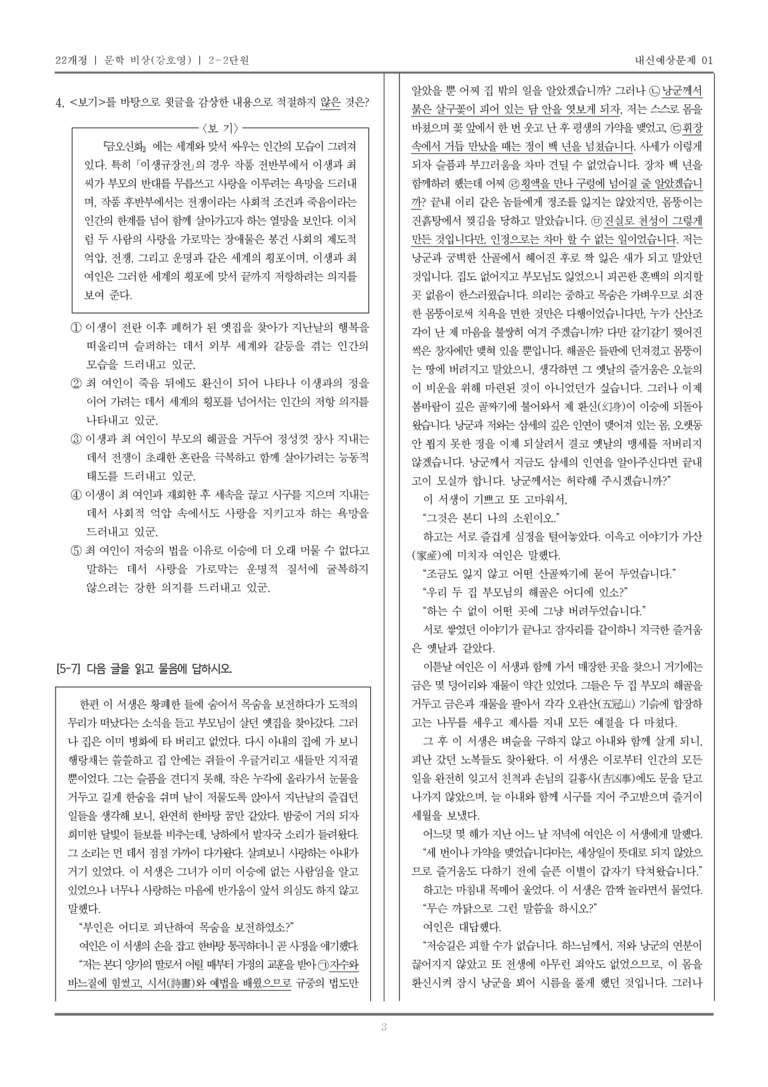 [22개정] 문학 비상(강) 2-2 서사 갈래의 이해_내신예상문제01_preview_3