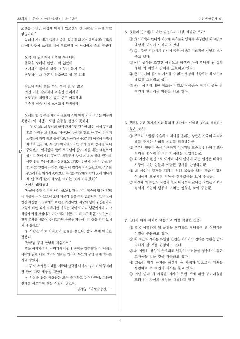 [22개정] 문학 비상(강) 2-2 서사 갈래의 이해_내신예상문제01_preview_4
