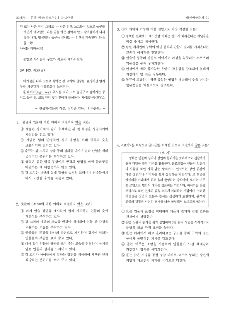 [22개정] 문학 비상(강) 2-3 극, 교술 갈래의 이해_내신예상문제01_preview_3