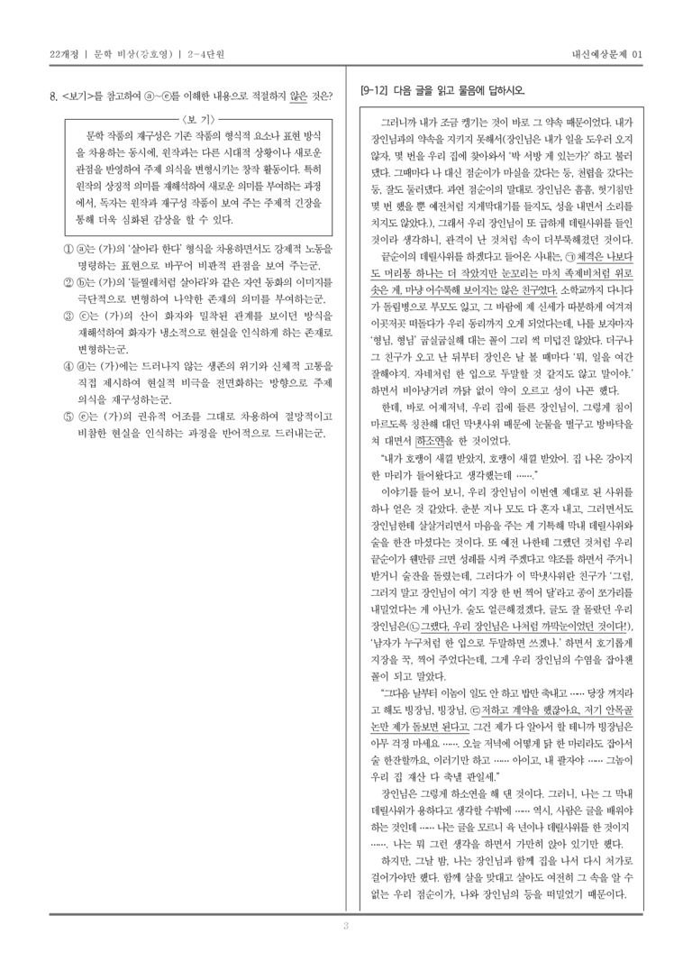 [22개정] 문학 비상(강) 2-4 문학 작품의 재구성과 창작_내신예상문제01_preview_3