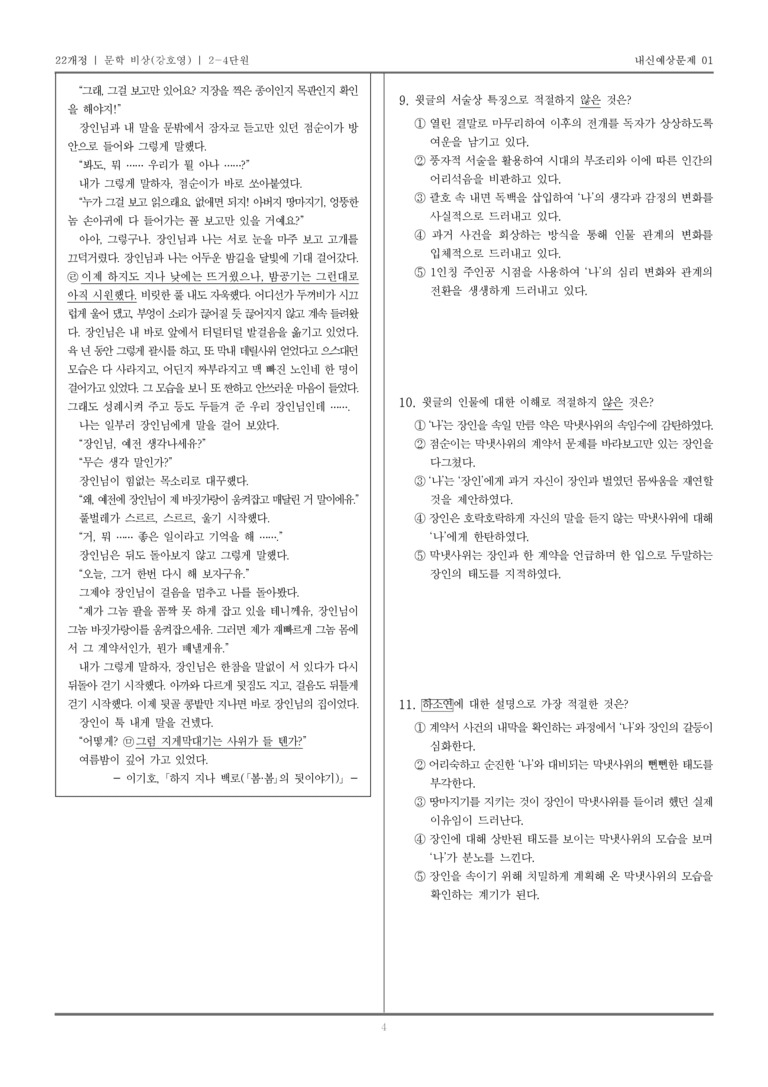 [22개정] 문학 비상(강) 2-4 문학 작품의 재구성과 창작_내신예상문제01_preview_4