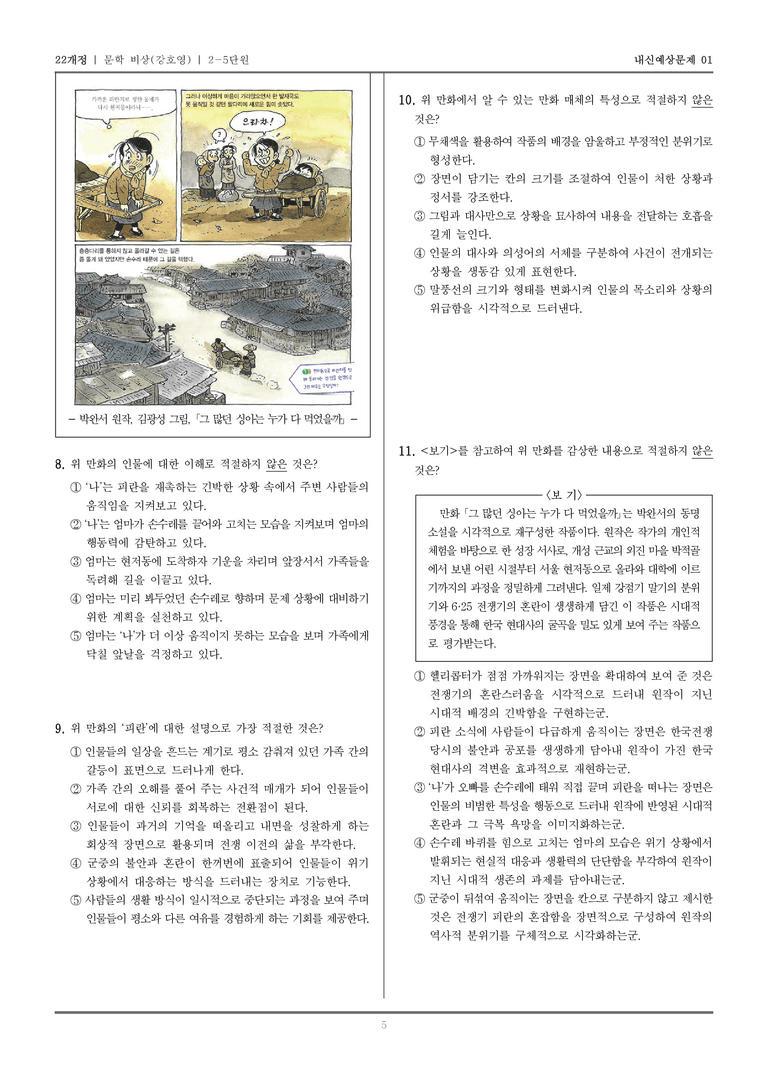 [22개정] 문학 비상(강) 2-5 문학과 매체_내신예상문제01_preview_5