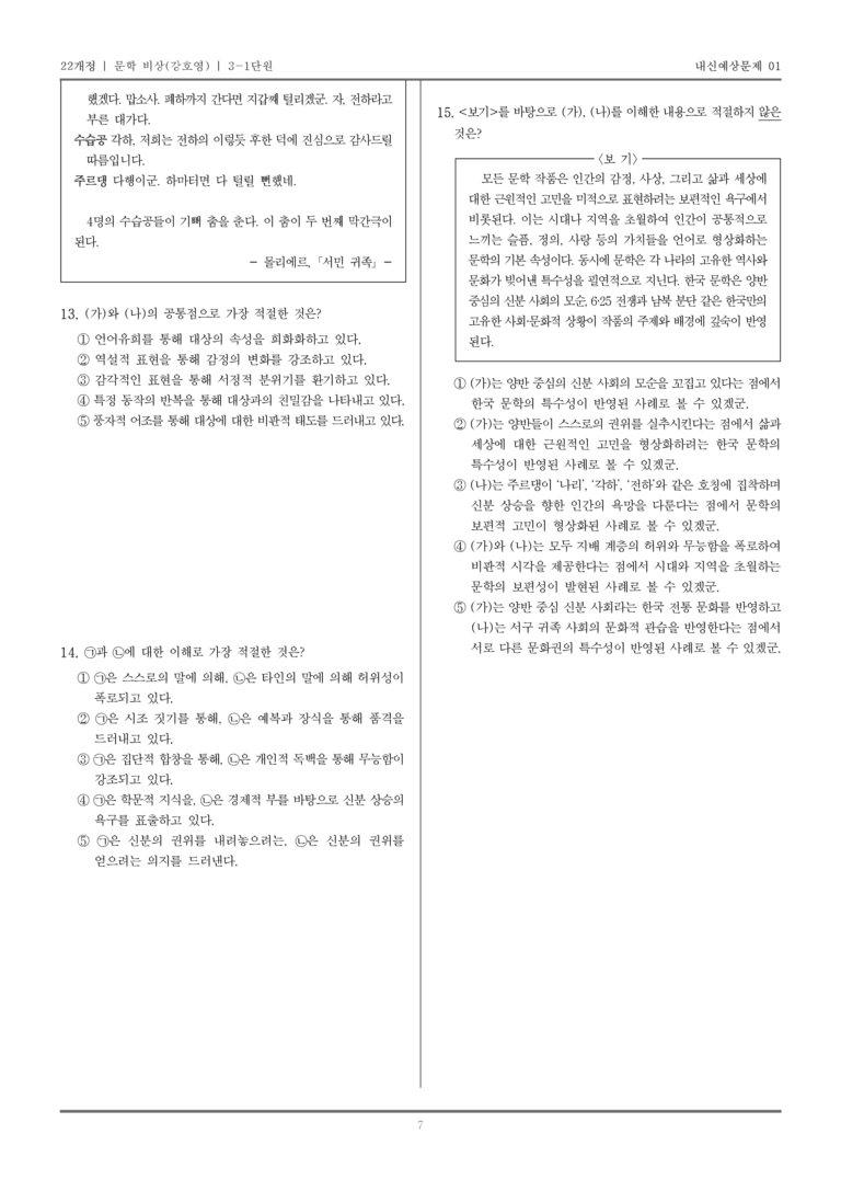 [22개정] 문학 비상(강) 3-1 한국 문학의 성격_내신예상문제01_preview_7