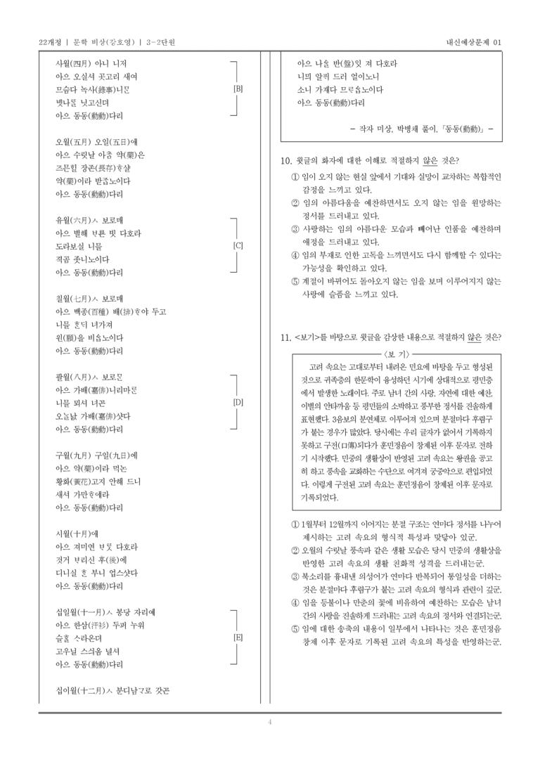 [22개정] 문학 비상(강) 3-2 상고 시대~고려 시대 문학_내신예상문제01_preview_4