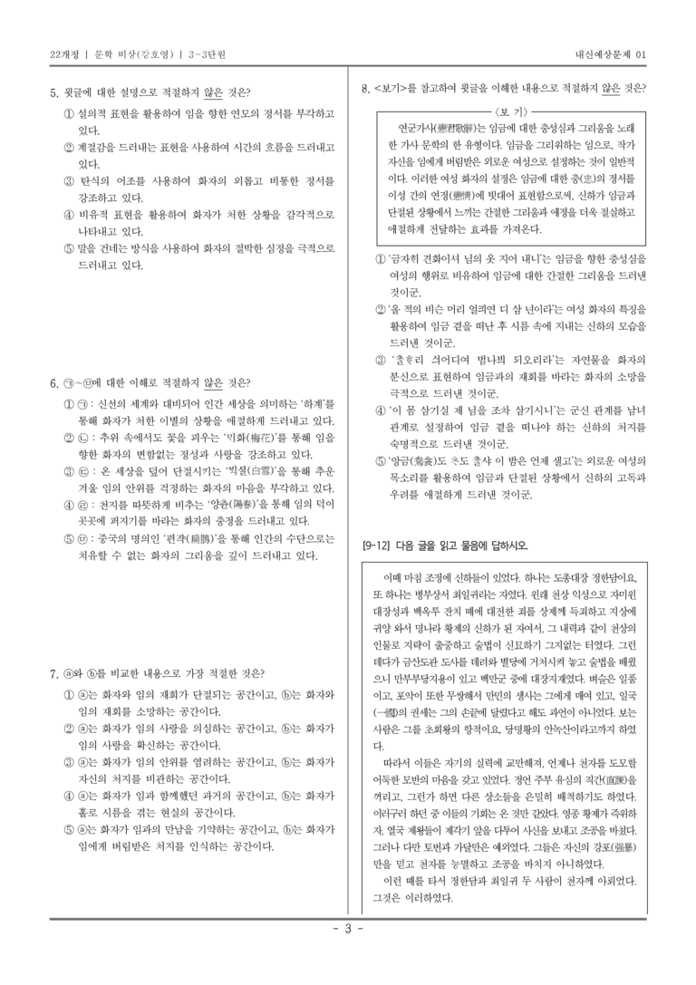 [22개정] 문학 비상(강) 3-3 조선 시대 문학_내신예상문제01_preview_3