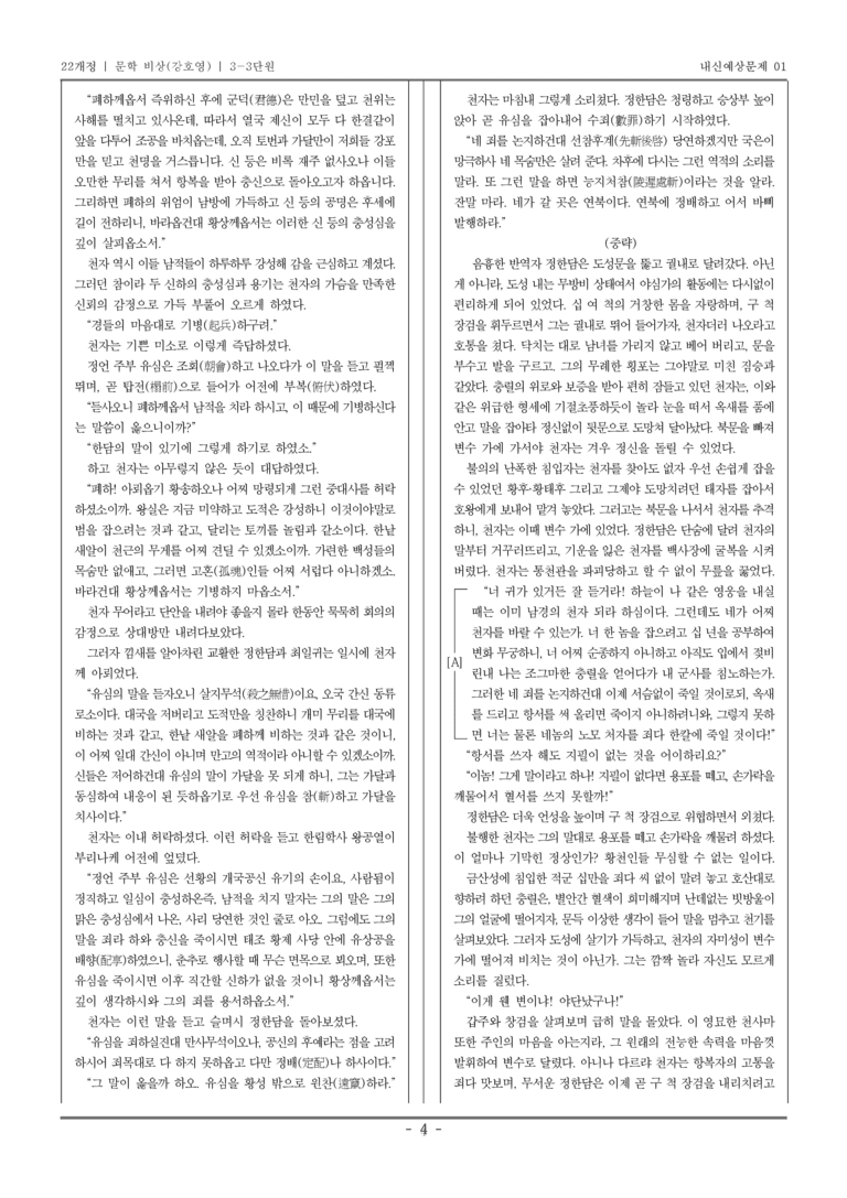 [22개정] 문학 비상(강) 3-3 조선 시대 문학_내신예상문제01_preview_4