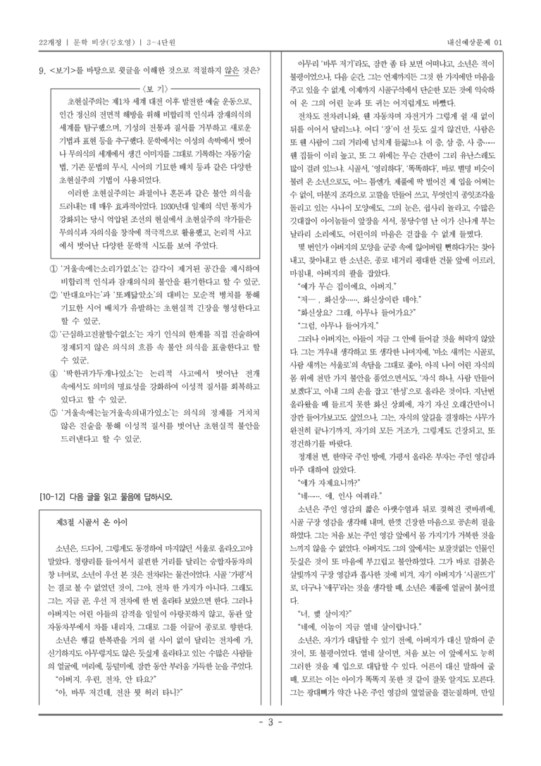[22개정] 문학 비상(강) 3-4 개화기~일제강점기 문학_내신예상문제01_preview_3