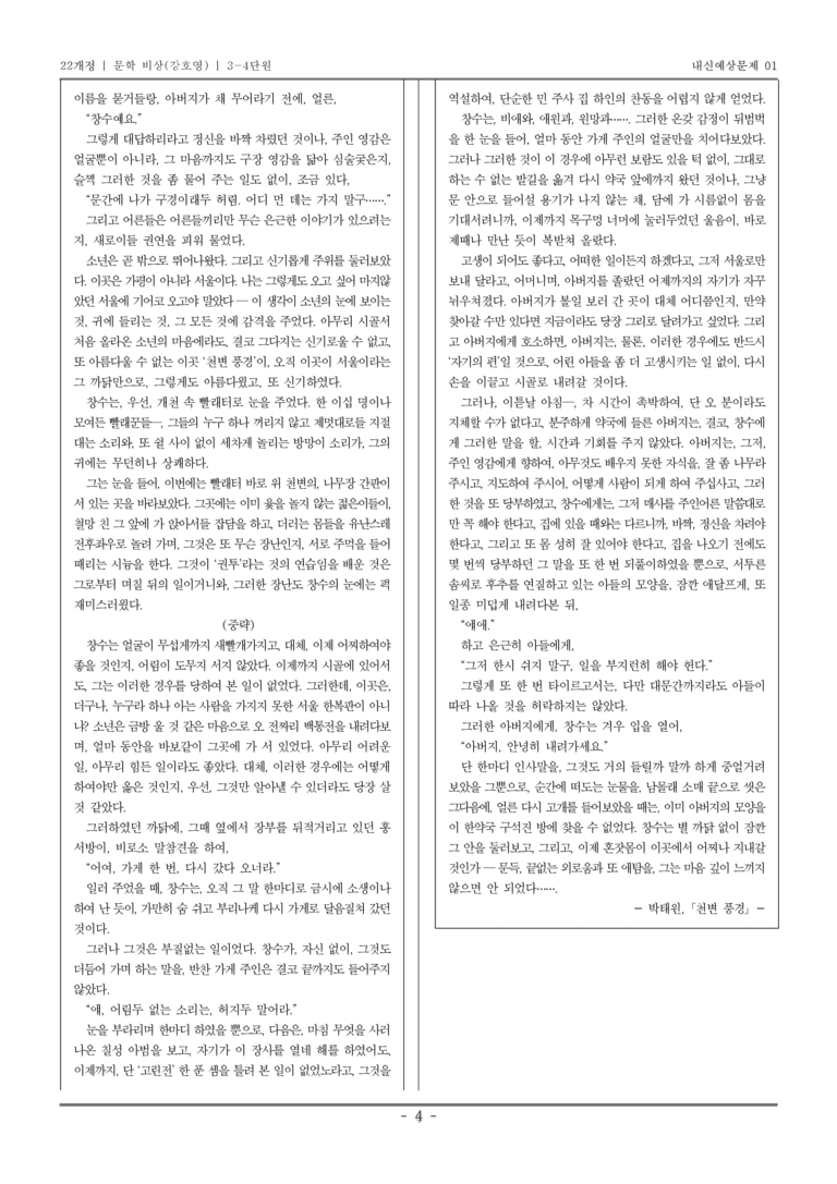 [22개정] 문학 비상(강) 3-4 개화기~일제강점기 문학_내신예상문제01_preview_4
