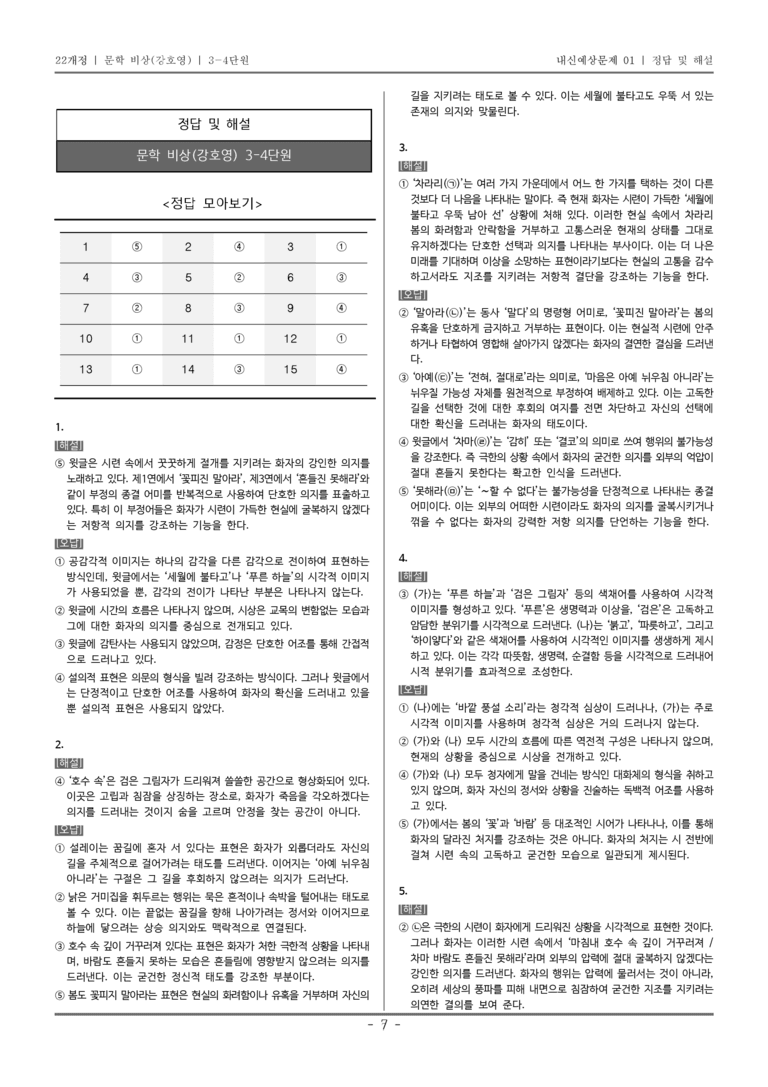 [22개정] 문학 비상(강) 3-4 개화기~일제강점기 문학_내신예상문제01_preview_7