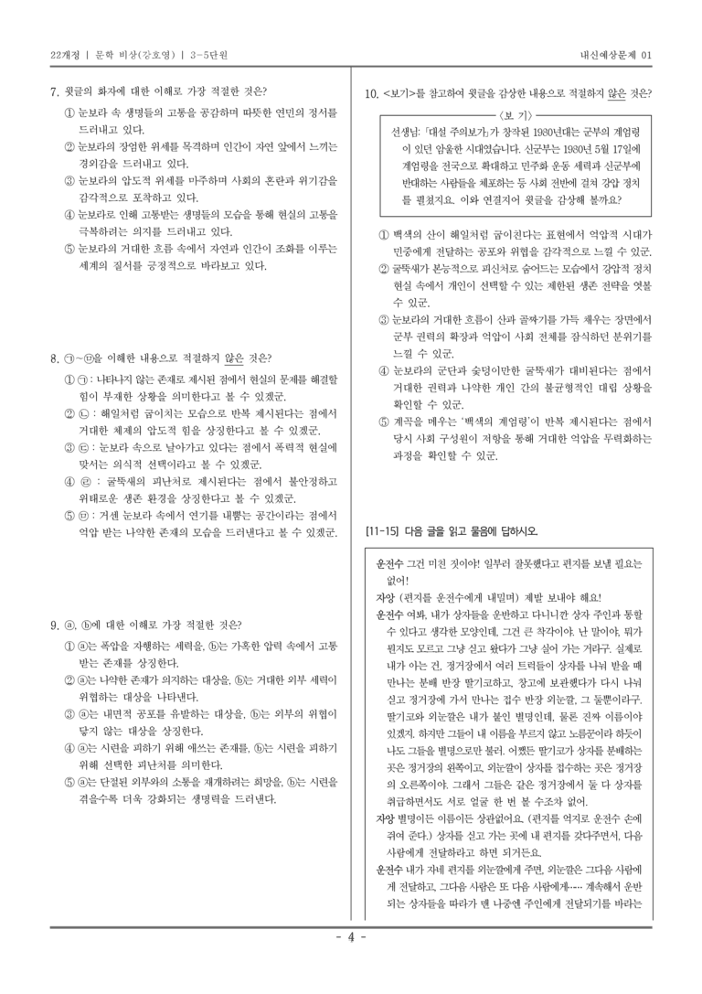 [22개정] 문학 비상(강) 3-5 광복 이후 문학_내신예상문제01_preview_4
