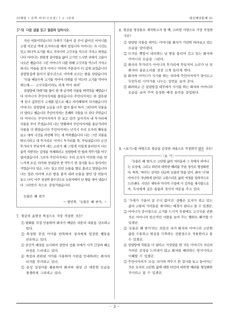 [22개정] 문학 비상(강) 4-1 자아 성찰과 타자 이해_내신예상문제01_preview_3