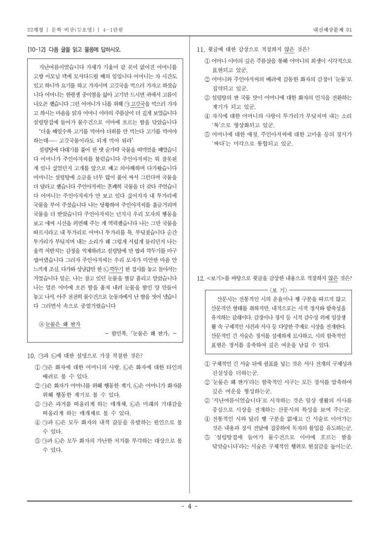 [22개정] 문학 비상(강) 4-1 자아 성찰과 타자 이해_내신예상문제01_preview_4