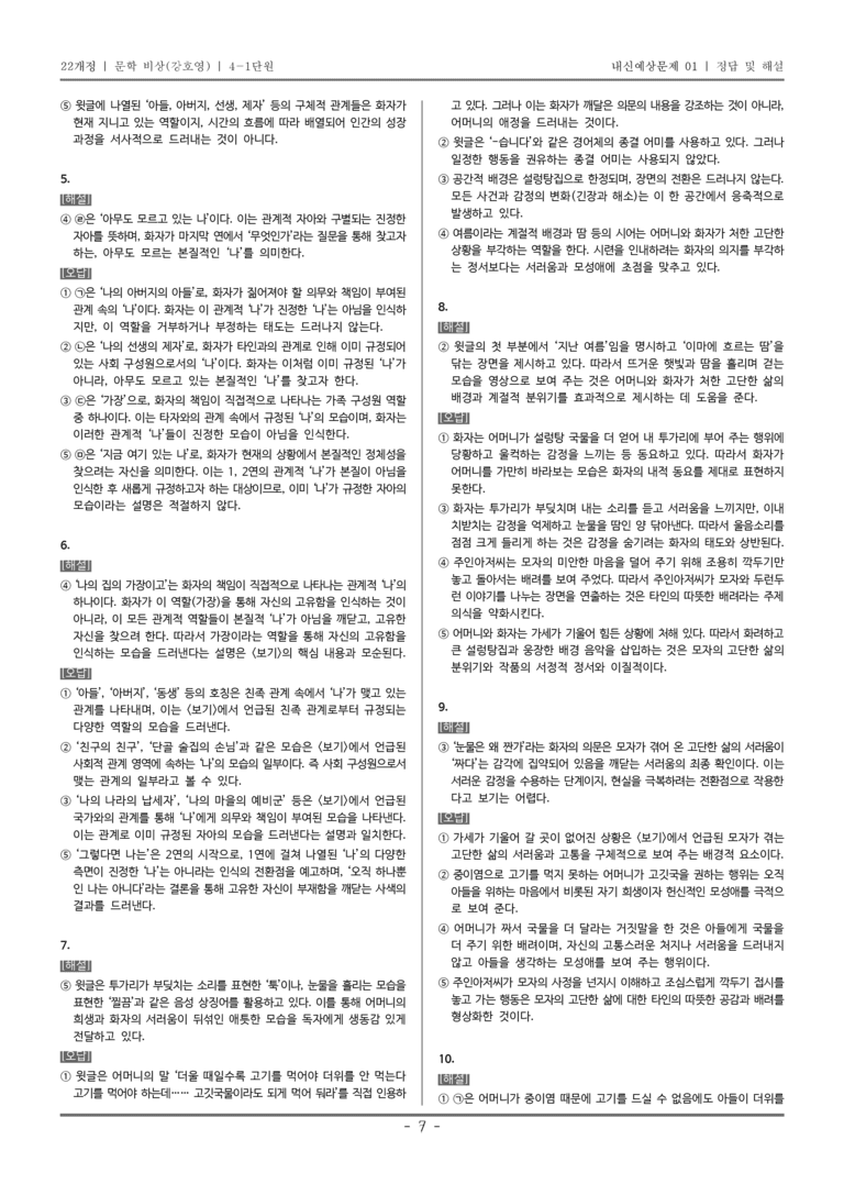 [22개정] 문학 비상(강) 4-1 자아 성찰과 타자 이해_내신예상문제01_preview_7