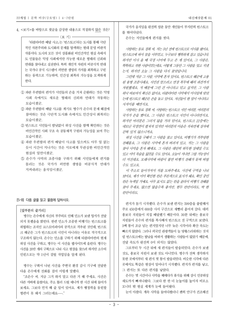 [22개정] 문학 비상(강) 4-2 공동체 참여와 문학의 생활화_내신예상문제01_preview_3